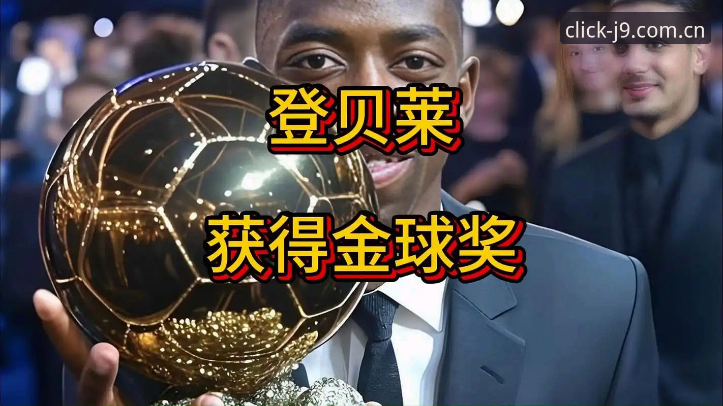 揭秘登贝莱20场大赛颗粒无收后，为何一夜之间彻底开窍？